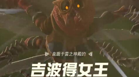 塞尔达传说王国之泪吉波得女王怎么打 王国之泪吉波得女王过关攻略