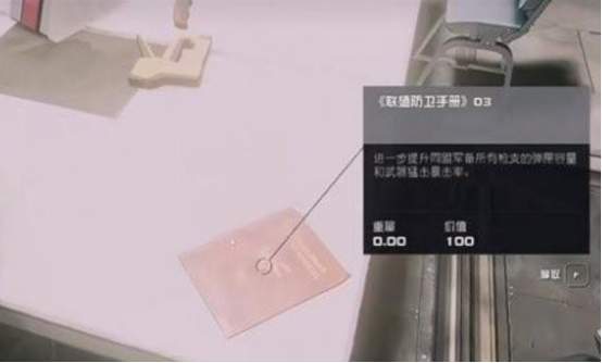 星空联殖防卫手册03怎么得 联殖防卫手册03获得及作用介绍