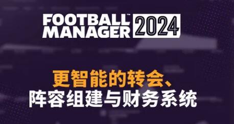 足球经理2024转会好用吗 FM2024转会系统简介