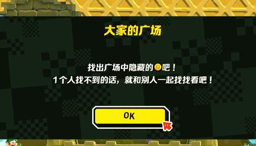 超级马力欧兄弟惊奇大家的广场怎么过关 大家的广场通关攻略方法介绍