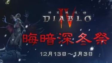 暗黑破坏神4晦暗深冬祭坛在哪 暗黑4晦暗深冬祭坛位置信息介绍