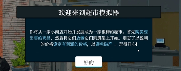 超市模拟器如何提高赚钱率 提高赚钱率方法技巧分享