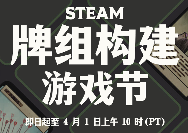 2024steam牌组构建游戏节有哪些游戏打折 牌组构建游戏节游戏推荐