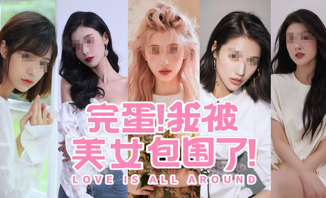 完蛋我被美女包围了加速器下载安装推荐 游戏加速器哪个好