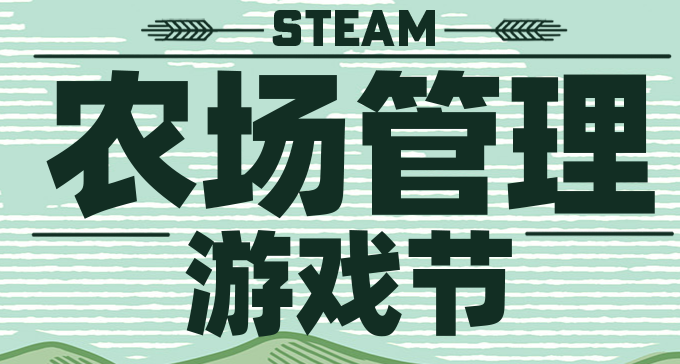 Steam2024农场管理游戏节游戏推荐 农场类好玩的经营游戏分享