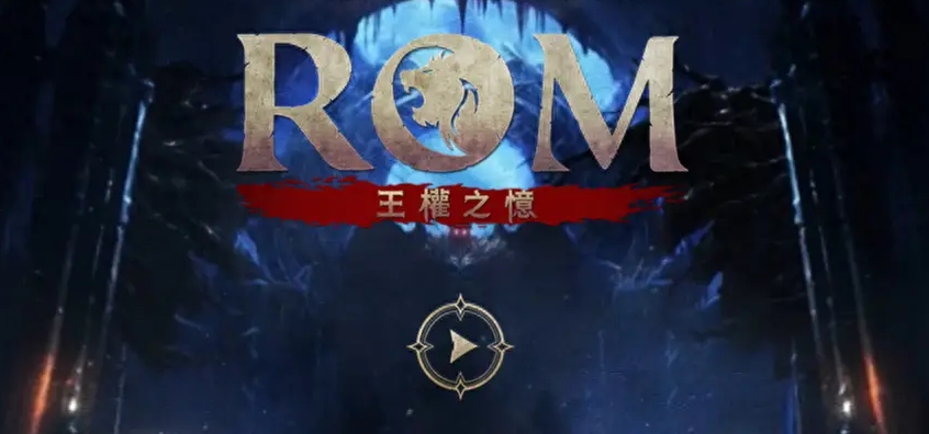 ROM王权之忆卡顿怎么解决 ROM王权之忆加速器推荐