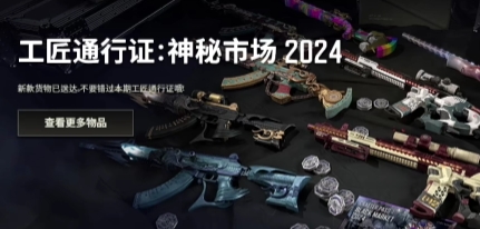 PUBG神秘市场2024通行证有什么 神秘市场2024通行证内容介绍