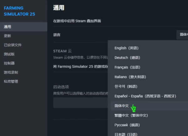 模拟农场25中文设置方法 模拟农场25怎么调成中文