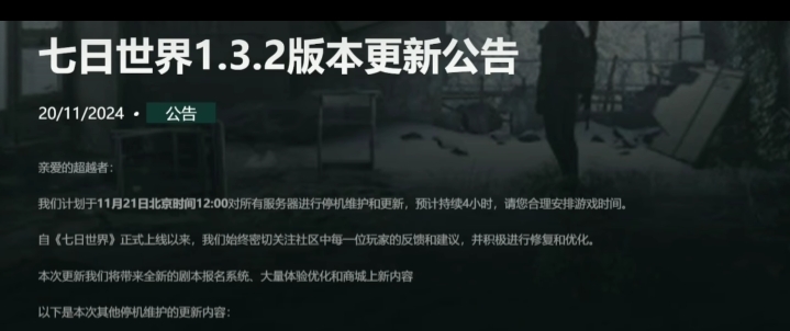 七日世界1.32版本更新内容一览 七日世界1.32版本更新内容介绍