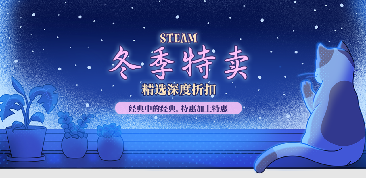 steam冬促游戏推荐2024 低至0.5折steam冬促必买推荐