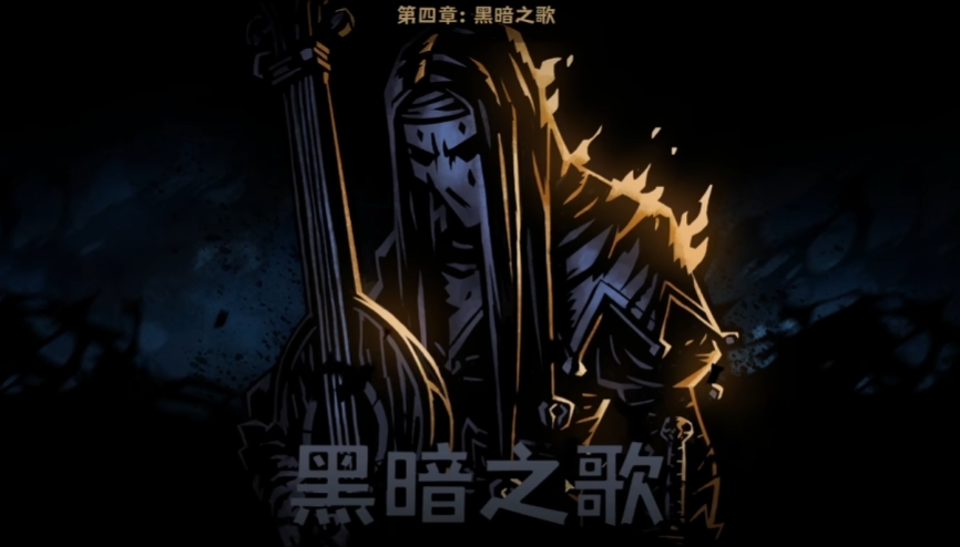 暗黑地牢2逃离者第四章怎么过 暗黑地牢2逃离者第四章通关攻略