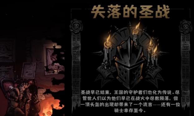 暗黑地牢2十字军回忆有哪些 暗黑地牢2十字军剧情介绍