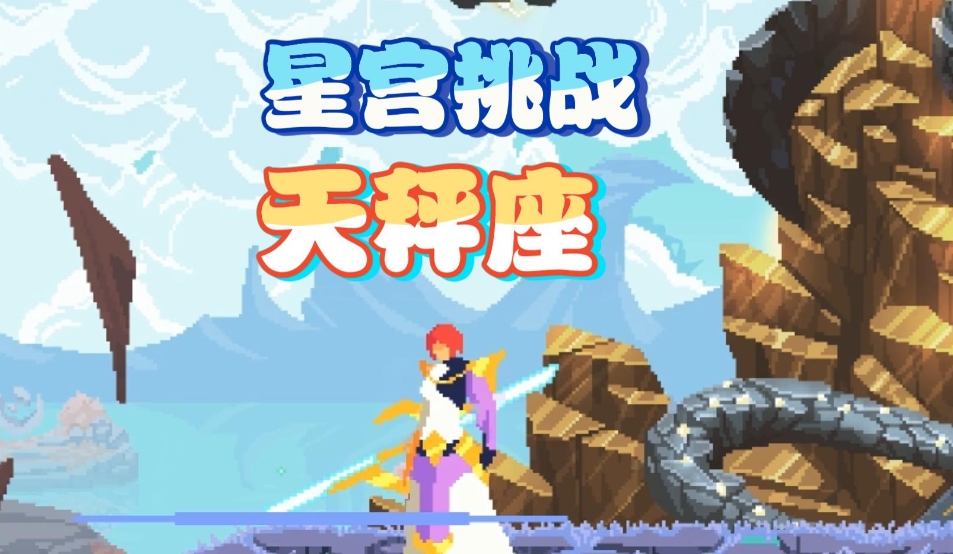星界战士天秤座挑战怎么打 星界战士游戏天秤座挑战技巧分享