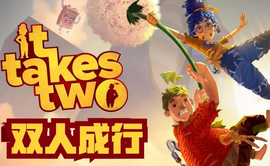 双人成行闪退无提示怎么办 双人成行闪退解决方式详解