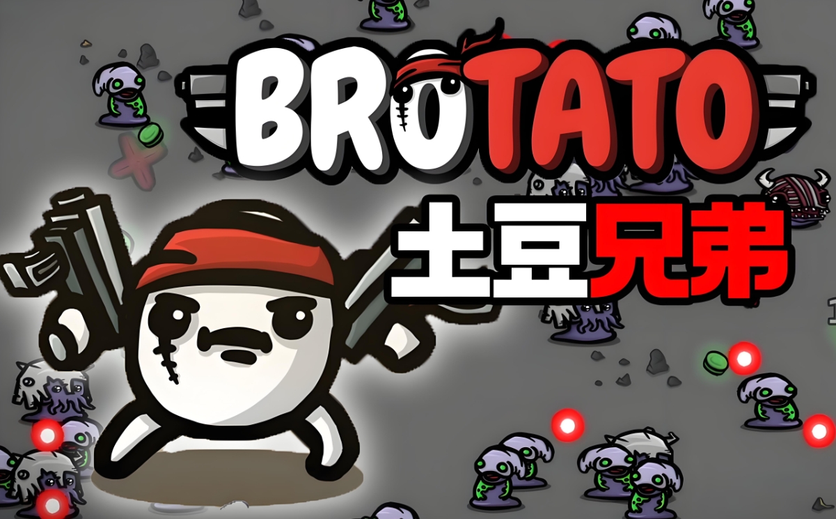 土豆兄弟掉帧怎么办 土豆兄弟掉帧解决方法一览