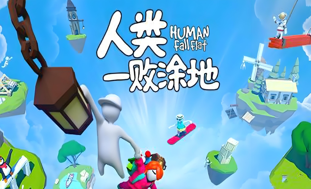 人类一败涂地卡顿怎么办 人类一败涂地加速器推荐