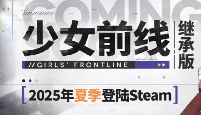 少女前线继承版发售价格是多少 少女前线继承版发售平台一览