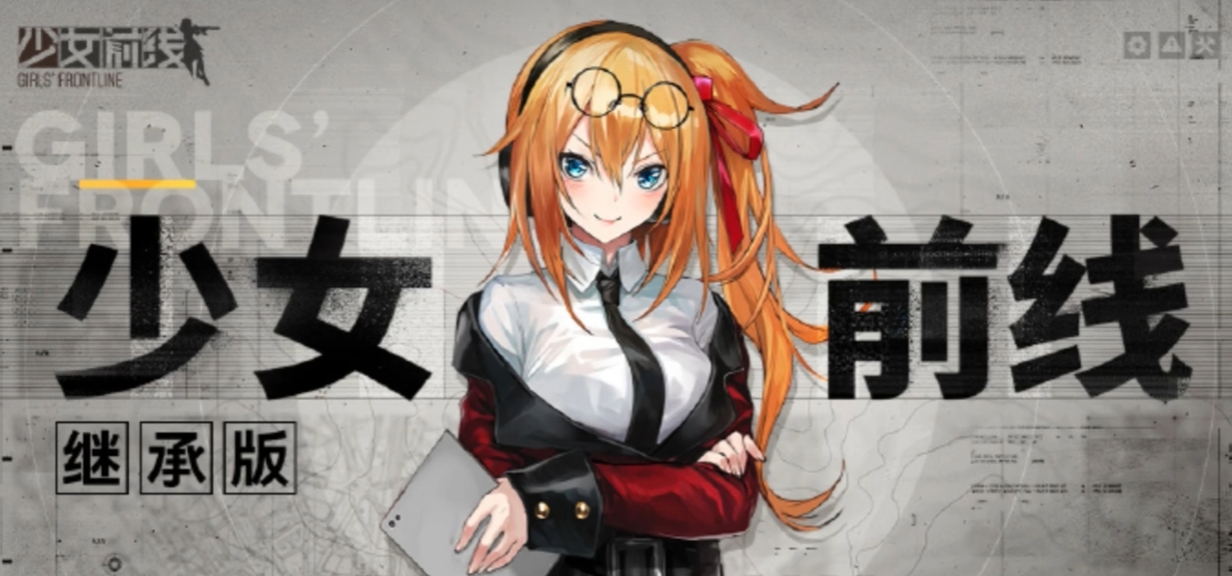 少女前线继承版上线日期是哪天 少女前线继承版发售日期预测