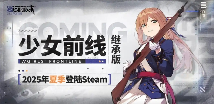 少女前线继承版上线日期是什么时候 少女前线继承版发售日期一览