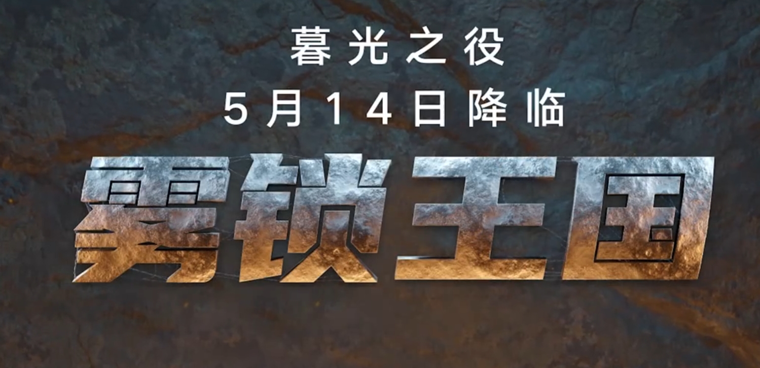 雾锁王国更新内容有哪些 雾锁王国更新玩法解析