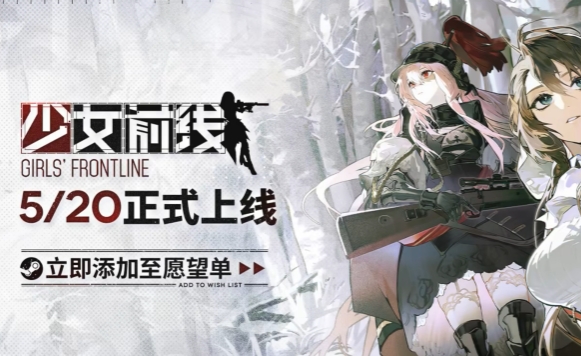 少女前线steam国服加速器用什么 少女前线steam国服加速器推荐