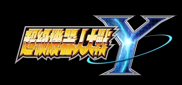 超级机器人大战y评测分享 超级机器人大战y游戏介绍