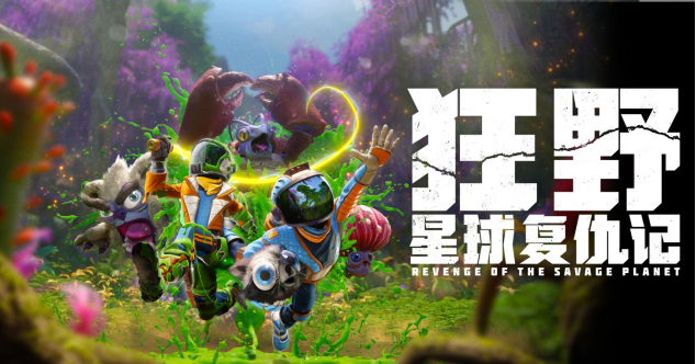 狂野星球复仇记steam叫什么 狂野星球复仇记英文名叫啥