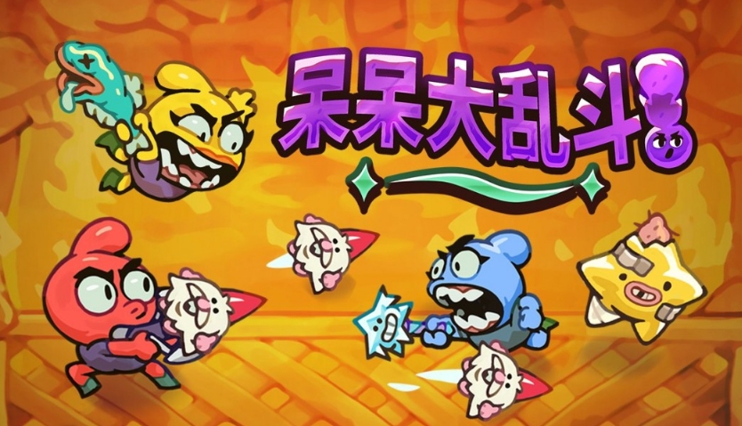 呆呆大乱斗steam叫什么 呆呆大乱斗英文名一览
