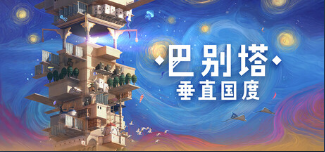 巴别塔垂直国度上线日期是什么时候 巴别塔垂直国度发售日期介绍
