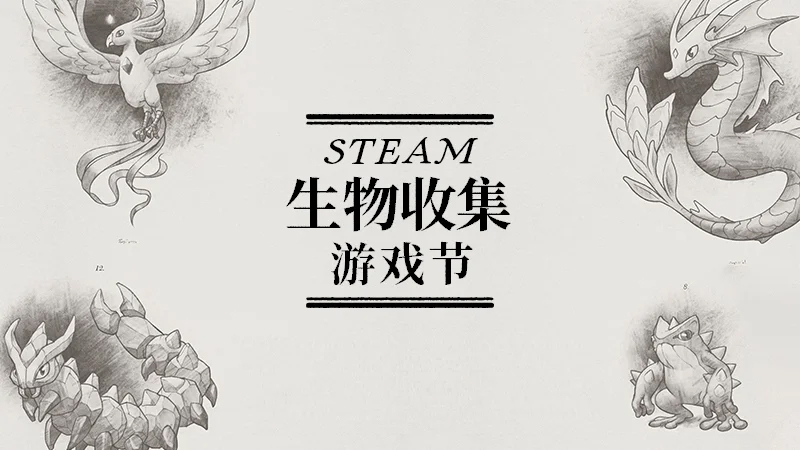 Steam生物收集游戏节卡顿闪退 Steam生物收集游戏节加速器
