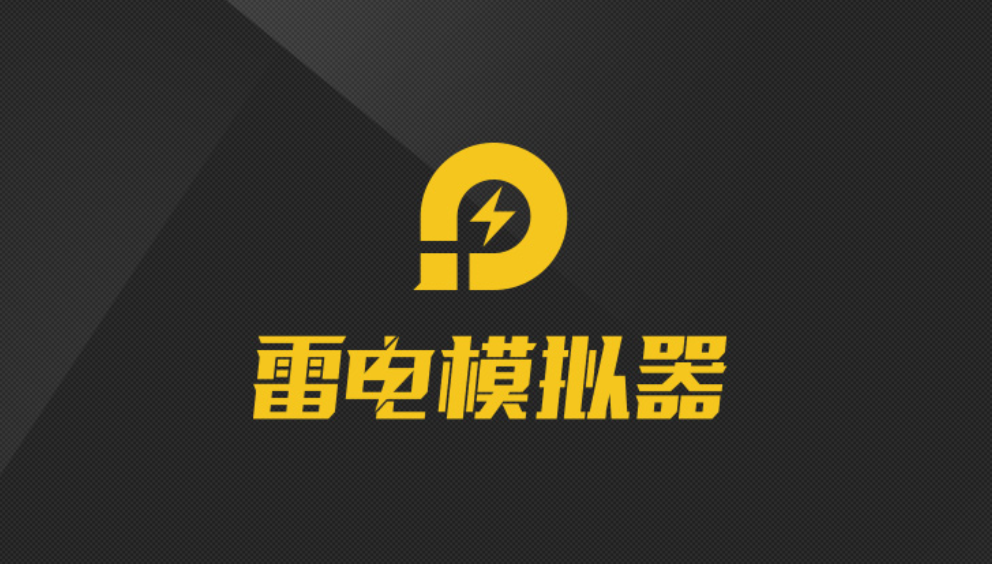 雷电模拟器加速器哪个好用 雷电模拟器经常掉帧怎么办