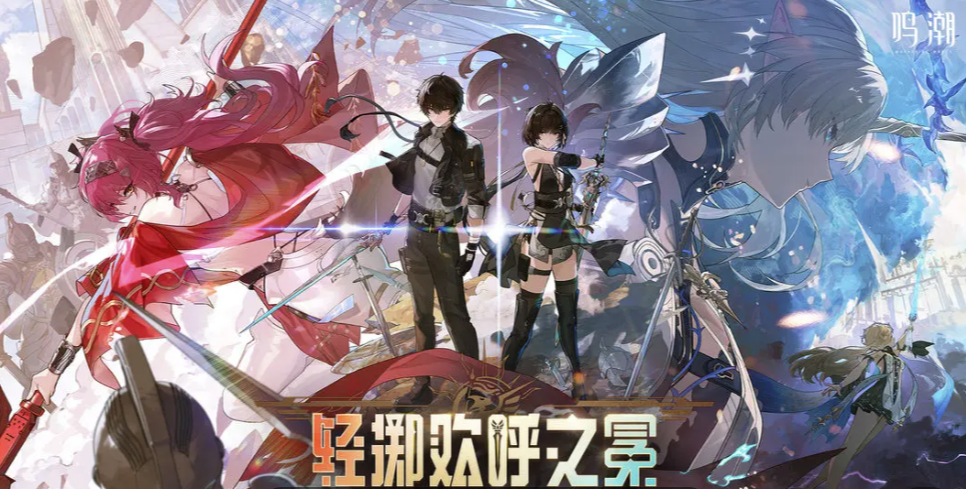 鸣潮加速器怎么选效果好 靠谱的游戏加速工具推荐