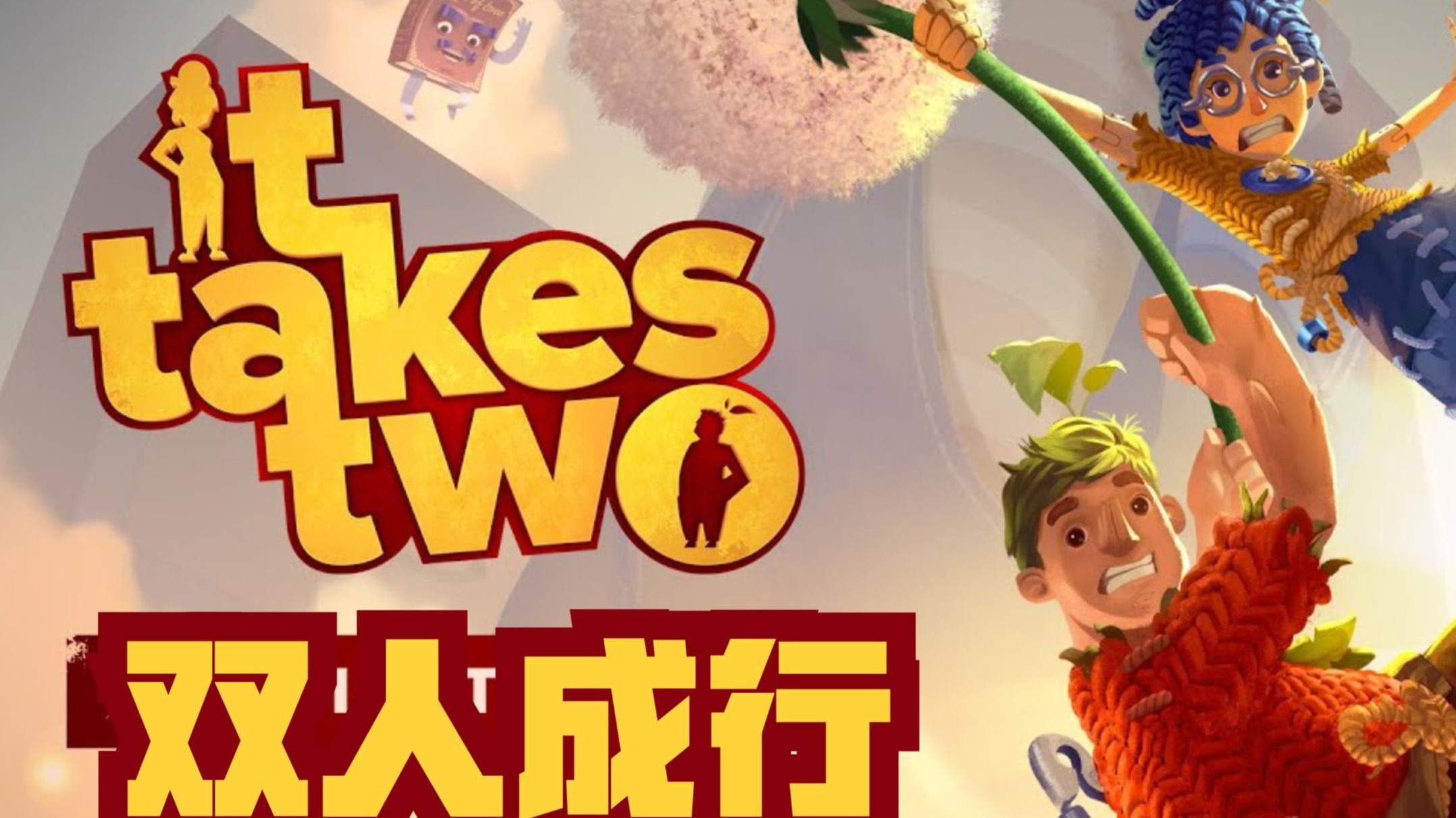 双人成行延迟解决办法 双人成行卡顿怎么回事