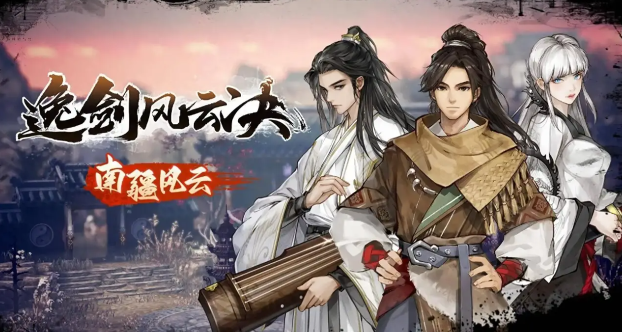 逸剑风云决闪退怎么办 逸剑风云决游戏加速器推荐