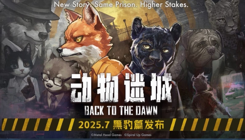 动物迷城1.0正式版发售日期什么时候 动物迷城1.0正式版发售日期介绍