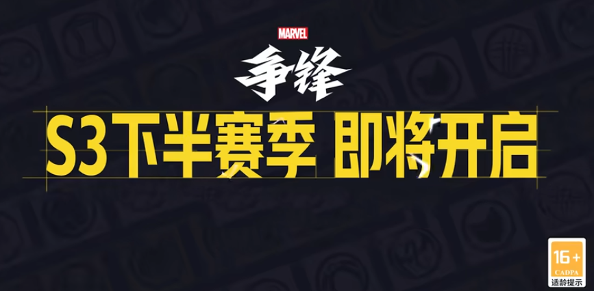 漫威争锋8月8日更新内容有哪些 漫威争锋S3.5赛季更新内容一览