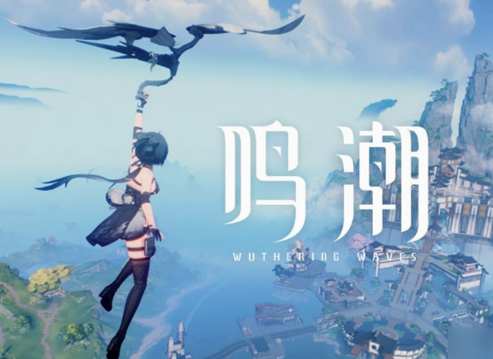 鸣潮加速器推荐 鸣潮闪退用什么加速器效果好