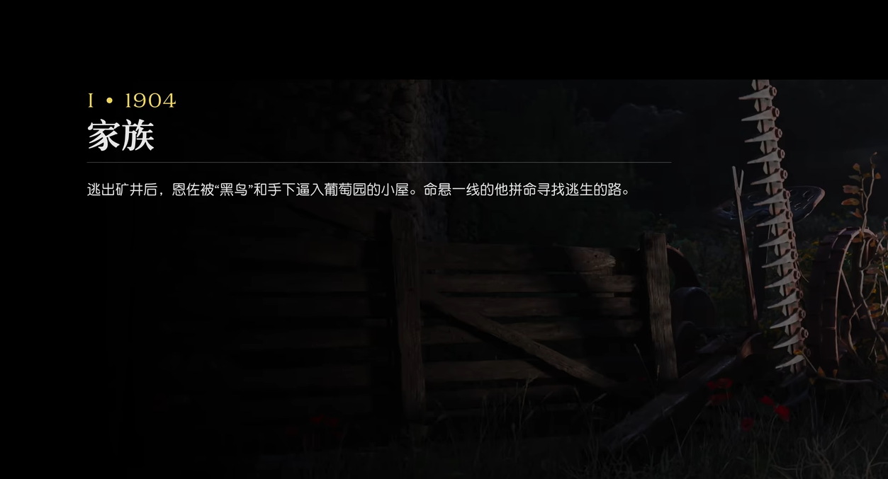 四海兄弟故乡第一章家族剧情是什么 四海兄弟故乡第一章家族全流程解析