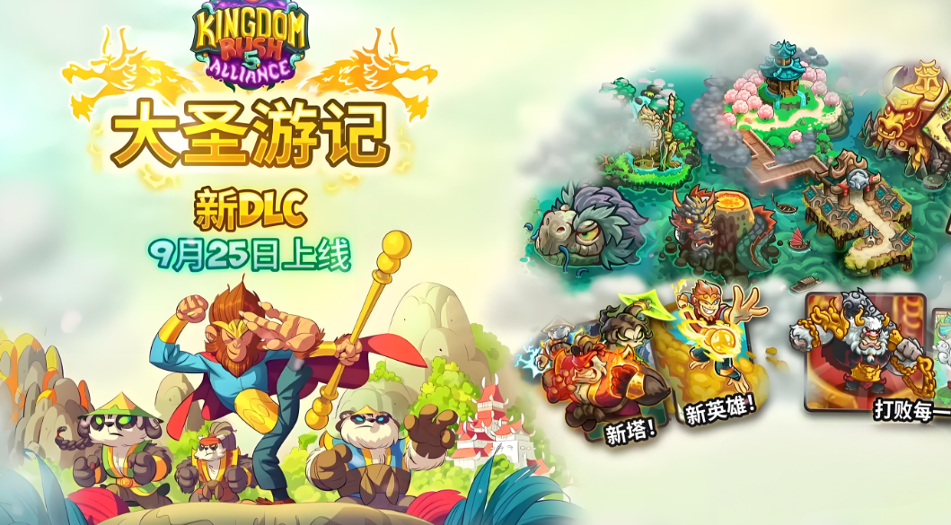 王国保卫战5联盟大圣游记dlc发售日期是什么时候 dlc发售日期介绍