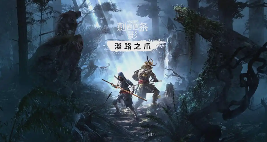 刺客信条影新dlc上线时间是什么时候 刺客信条影新dlc上线时间介绍