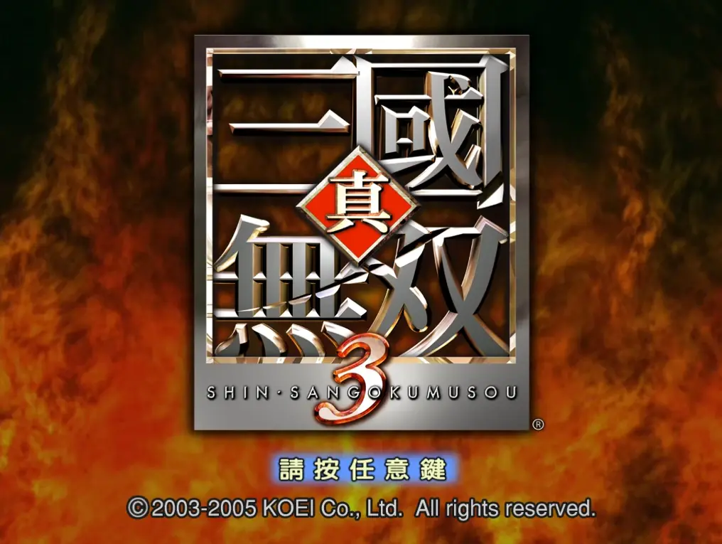 真三国无双3进不去游戏怎么办 真三国无双3为什么进不去游戏