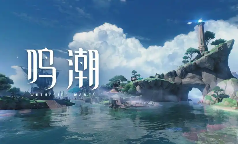 鸣潮加速器哪个好 靠谱的鸣潮加速器分享