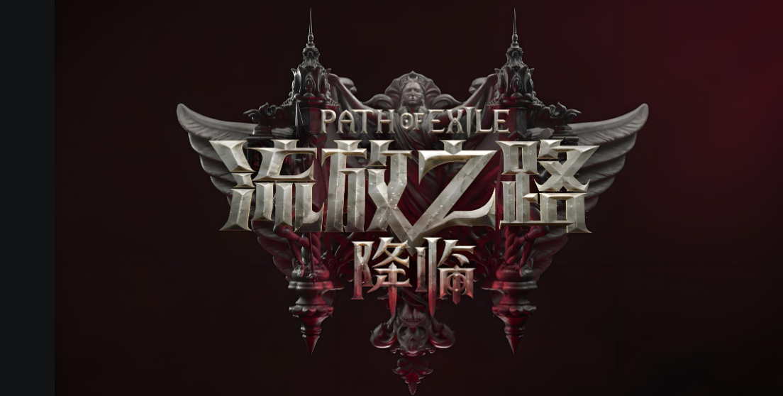 流放之路2国服黑屏闪退怎么办 流放之路2国服黑屏闪退应对方法