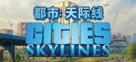 城市天际线2闪退怎么办 城市天际线2进不去游戏解决办法