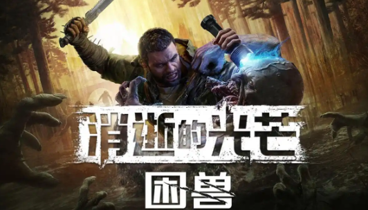 消逝的光芒困兽好玩吗 消逝的光芒困兽评价