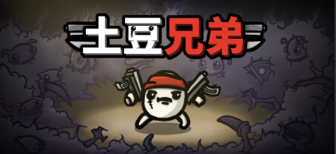 土豆兄弟闪退怎么办 土豆兄弟进不去游戏解决办法分享