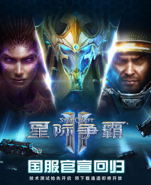 星际争霸2国服回归测试时间是什么时候 星际争霸2国服回归测试时间介绍