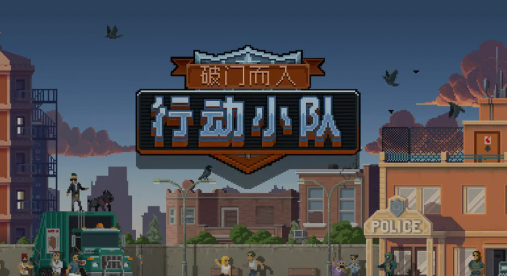 破门而入行动小队汉化版下载方法及安装教程详解