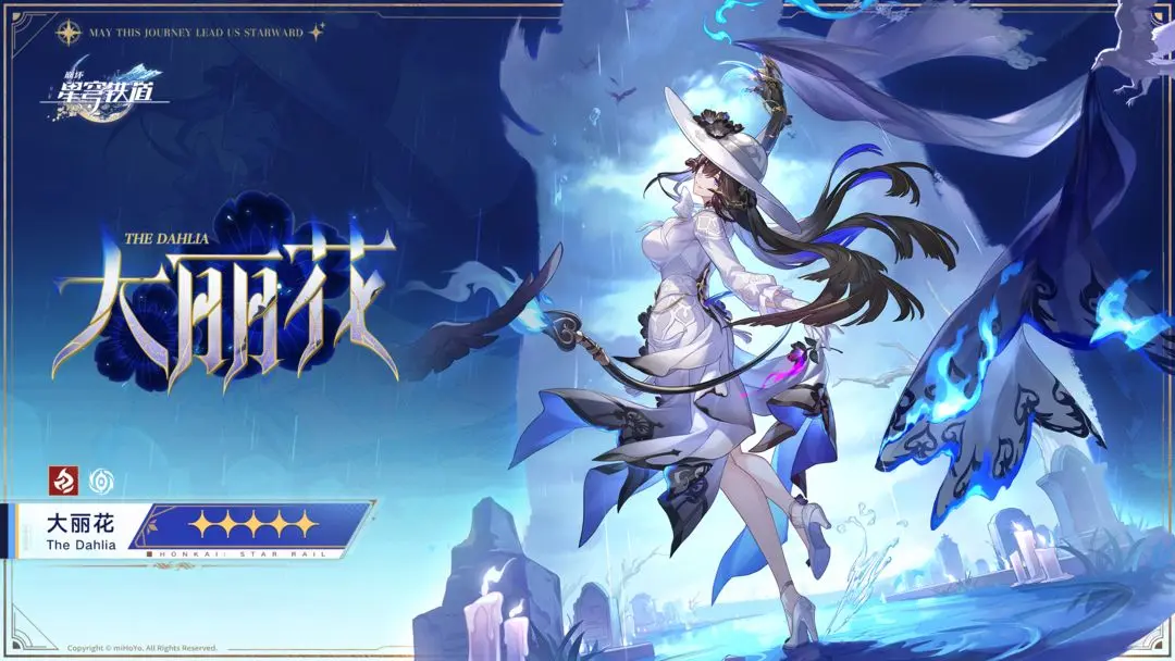 崩坏星穹铁道大丽花技能详解及培养价值分析