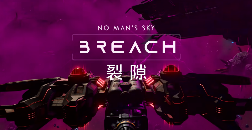 无人深空裂隙版本更新内容有什么 无人深空裂隙版本更新内容详解攻略